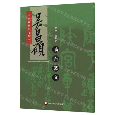 [N]吴昌硕临石鼓文/中国碑帖临习范本-9787567586437