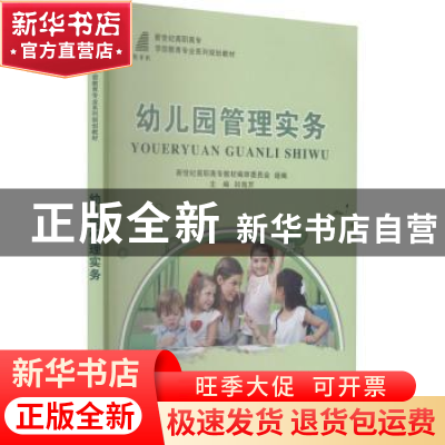 正版 幼儿园管理实务 祁海芹主编 大连理工大学出版社 978756116