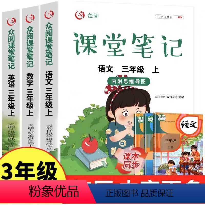 [三年级上册]语+数+英[3册] [正版]课堂笔记1-6年级上册语文数学英语一二三四五六年级上册课前导入课后习题点拨知识