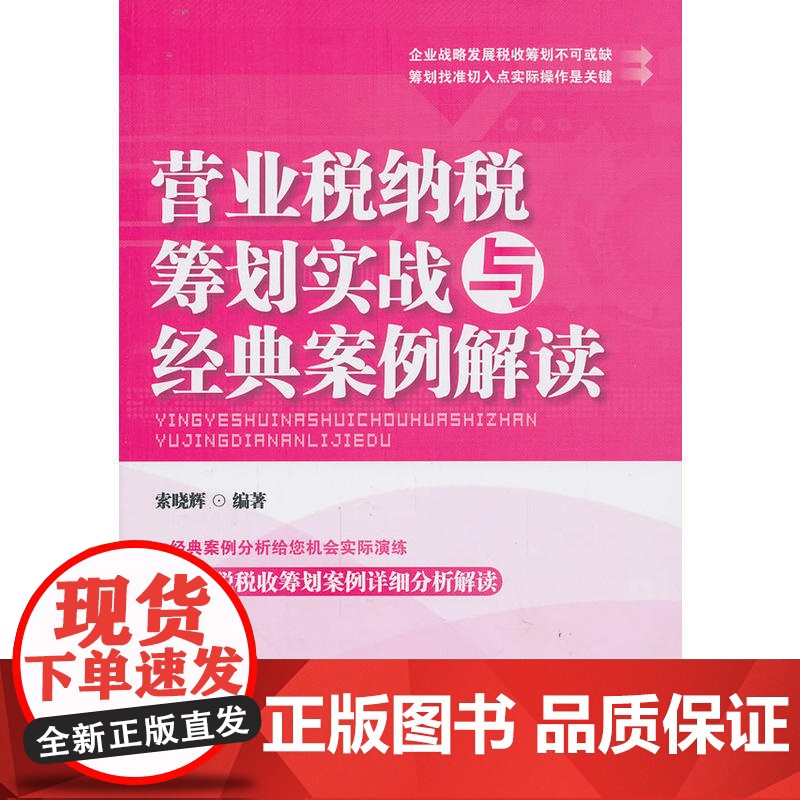 营业税纳税筹划实战与经典案例解读