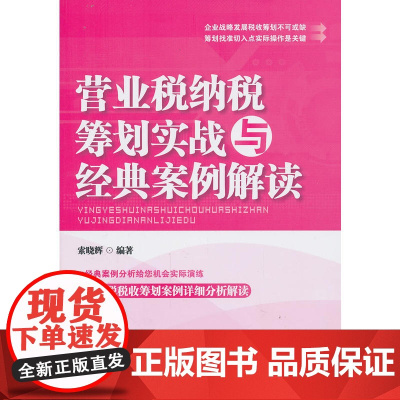 营业税纳税筹划实战与经典案例解读