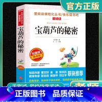 爱阅读-宝葫芦的秘密 小学通用 [正版]宝葫芦的秘密爱阅读名著课程化丛书青少年小学生儿童一二三四五六年级上下册必课外阅读