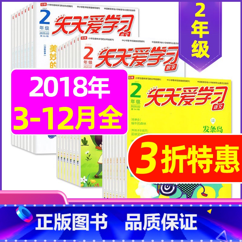 H 捡漏0.5元/期 共30期]2018年3-12月 [正版]全年/半年订阅天天爱学习2年级2023年/2024年1-1