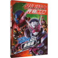 正版新书]假面骑士传奇连环画 永恒篇 下日本东映株式会社978730