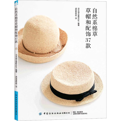 [M]自然系棉草草帽和配饰37款-9787518098781