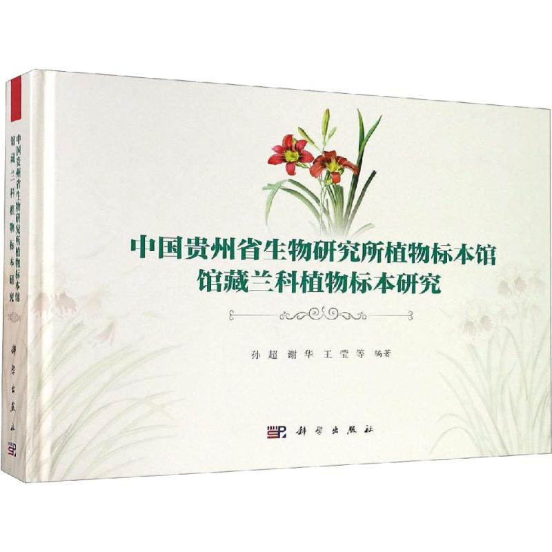 [M]中国贵州省生物研究所植物标本馆馆藏兰科植物标本研究-9787030608161