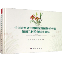[M]中国贵州省生物研究所植物标本馆馆藏兰科植物标本研究-9787030608161