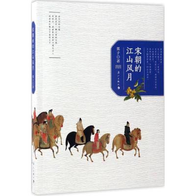 宋朝的江山风月