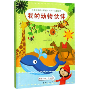 [M]小博物家的大百科·一问一答翻翻书-9787540784249