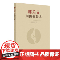 膝关节周围截骨术 王飞 主编 详细阐述了各类术式的历史 手术适应证和禁忌证 术前评估与规划 术后康复及临床效果等人民卫生