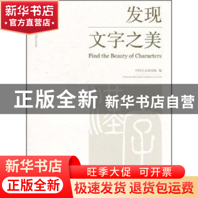正版 发现文字之美 中国艺术研究院编 文化艺术出版社 9787
