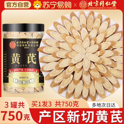 买1发3共750g北京同仁堂黄芪250g正品甘肃特产级中草药材黄芪片补官方气养旗舰店血