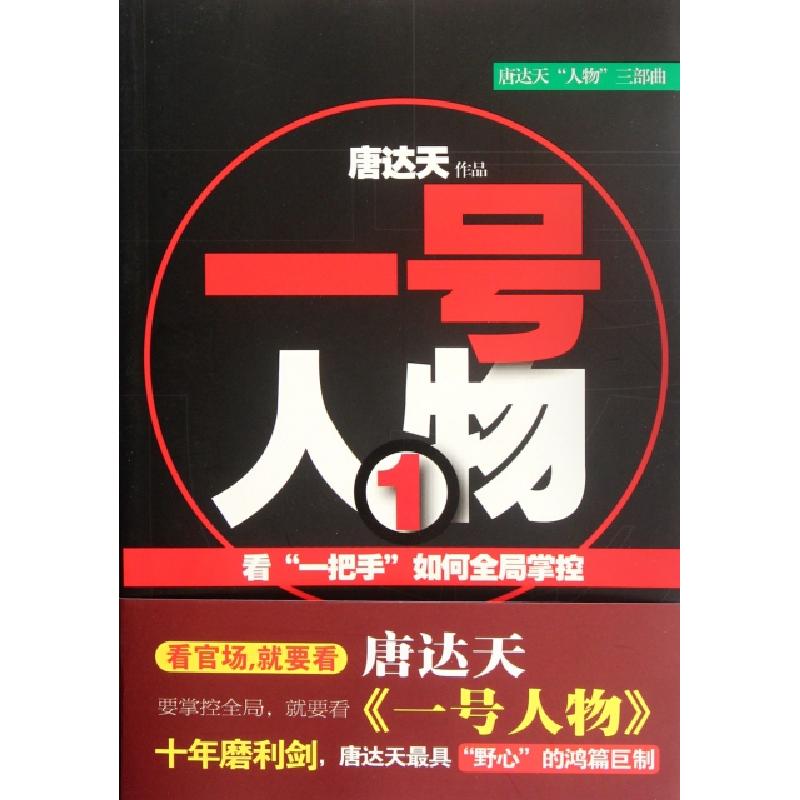 正版新书]一号人物(唐达天人物三部曲)唐达天9787802563247