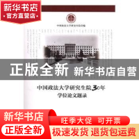 正版 中国政法大学研究生院30年:学位论文题录 中国政法大学研究
