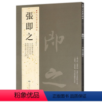[正版] 张即之 历代名家书法经典胡峡江繁体旁注4帖毛笔字帖碑帖书法练习临摹汪氏报本庵记大字杜甫诗卷致尊堂太安