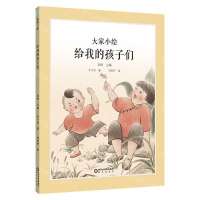 [N]给我的孩子们(精)/大家小绘-9787552569766