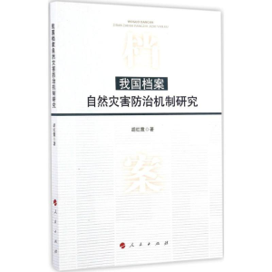 醉染图书我国档案自然灾害防治机制研究9787010171920