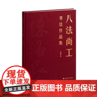 八法尚工·书法作品集 9787547933930 上海书画出版社 陈海良 2024-08