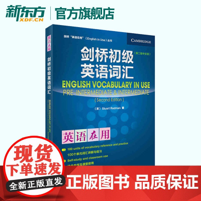 [新东方]剑桥初级英语词汇-英语在用(中文版) 剑桥英语在用丛书 英语学习 英语自学教材 英语词汇学习用书 英语练习 外