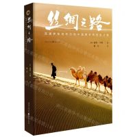 [N]丝绸之路(连通伊斯坦布尔和中国西安的历史之路)(精)-9787229168087