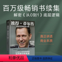 [正版]彼得·蒂尔传:改变世界的逆行者 从0到1背后的底层逻辑讲透商业的本质 Paypal黑帮教父彼得·蒂尔改变世界的
