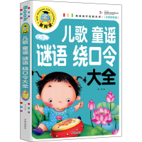 音像儿歌童谣谜语绕口令大全(注音彩图版)作者