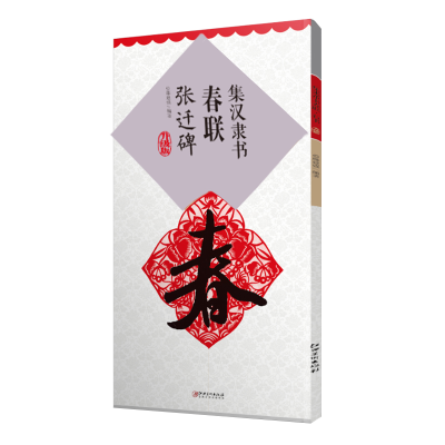 醉染图书集汉隶书春联·张迁碑(新版)9787548077299