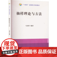 抽样理论与方法 9787523002162 中国统计出版社 马金萍 编著 2023-12