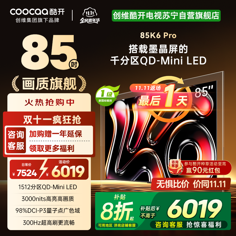 创维酷开电视85K6 Pro1512分区MiniLED 3000nits峰值亮度 24bits控光85P7F
