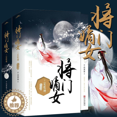 [醉染正版]将门嫡女之定乾坤套装全4册完结篇大结局 千山茶客 原名重生之将门毒后古代言情宫斗宅斗重生穿越玄幻网络小说