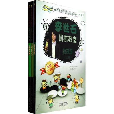 正版新书]李世石围棋教室提高篇(上中下)李世石9787530885505