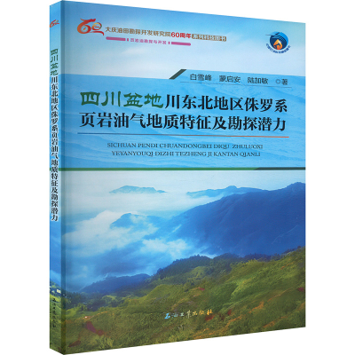 正版新书]四川盆地川东北地区侏罗系页岩油气地质特征及勘探潜力