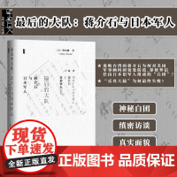 最后的大队 蒋介石与日本军人 甲骨文丛书 野岛刚 社会科学文献出版社正版 军事顾问 冈村宁次 白团 蒋介石日记z6