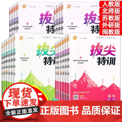 2025秋新版拔尖特训一二三四五六年级上语文数学英语人教版北师大版苏教版外研版沪教牛津青岛版小学教材同步训练课堂作业通成