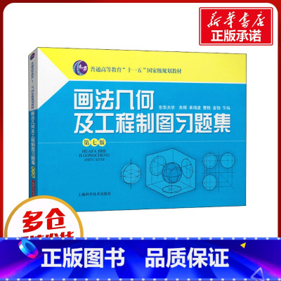 画法几何及工程制图习题集 [正版]画法几何及工程制图习题集 第7版 朱辉 等 编 机械工程专业科技 书店图书籍 上海科