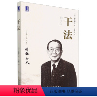 [正版]书店干法 (日)稻盛和夫 机械工业出版社 探讨工作真正的意义以及如何在工作中取得成绩为身在职场的读者点燃指路明