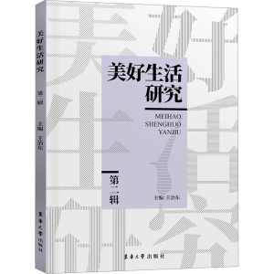 [M]美好生活研究 第2辑-9787566922588