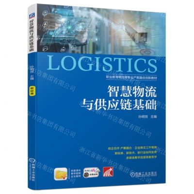 [N]智慧物流与供应链基础(职业教育物流类专业产教融合创新教材)-9787111717799