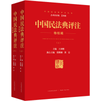 音像中国民法典评注 物权编(全2册)作者