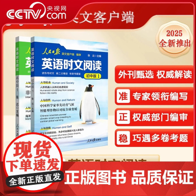 [央视网]25版人民日报时文英语阅读 紧跟热点 初中版 高中版 人民日报英文客户端权威编审考试高频词权威释译 题型重点