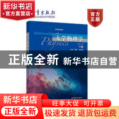 正版 大学物理学:下册 郭进,刘奕新主编 山东地图出版社 978704