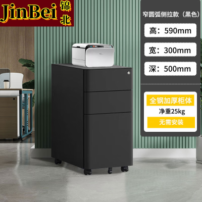锦北桌下活动柜铁皮文件柜移动矮柜办公室储物柜床头柜窄圆弧侧拉款黑