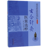 音像古今针灸医案选粹编者:张永臣//贾红玲//杨佃会