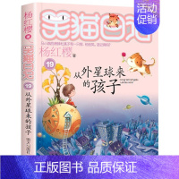 19.从外星球来的孩子 [正版]笑猫日记第28册大象的远方杨红樱单本27戴口罩的猫26幸运女神的宠儿25属猫的人那个黑色
