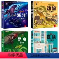 [全4本]揭秘昆虫+动物+海洋+医院立体书 [正版]揭秘昆虫立体翻翻书 昆虫百科全书 3-6-7-10-12-15岁昆虫