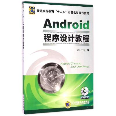 正版新书]Android程序设计教程(附光盘普通高等教育十二五计算机