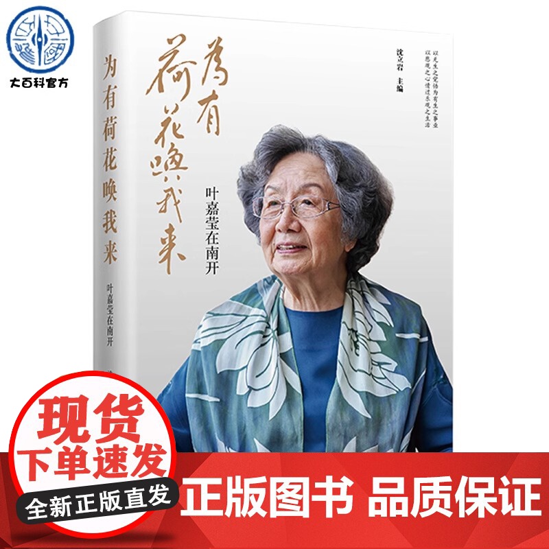 为有荷花唤我来叶嘉莹在南开 古诗词课推广者人间词话叶嘉莹个人传记 收录叶先生手书诗词从多视角展现叶先生品格修养学术成就