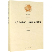 [M]文心雕龙与现代文学批评(精)/光明社科文库-9787519452919