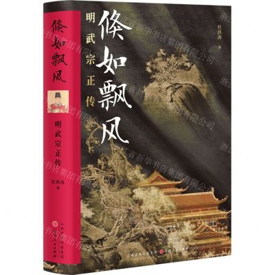 [N]倏如飘风(明武宗正传)(精)-9787203124542