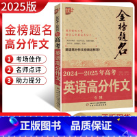 全国通用 英语 [正版]2025版优++金榜题名2024-2025年高考英语满分作文专辑 2024年高考英语满分作文权威